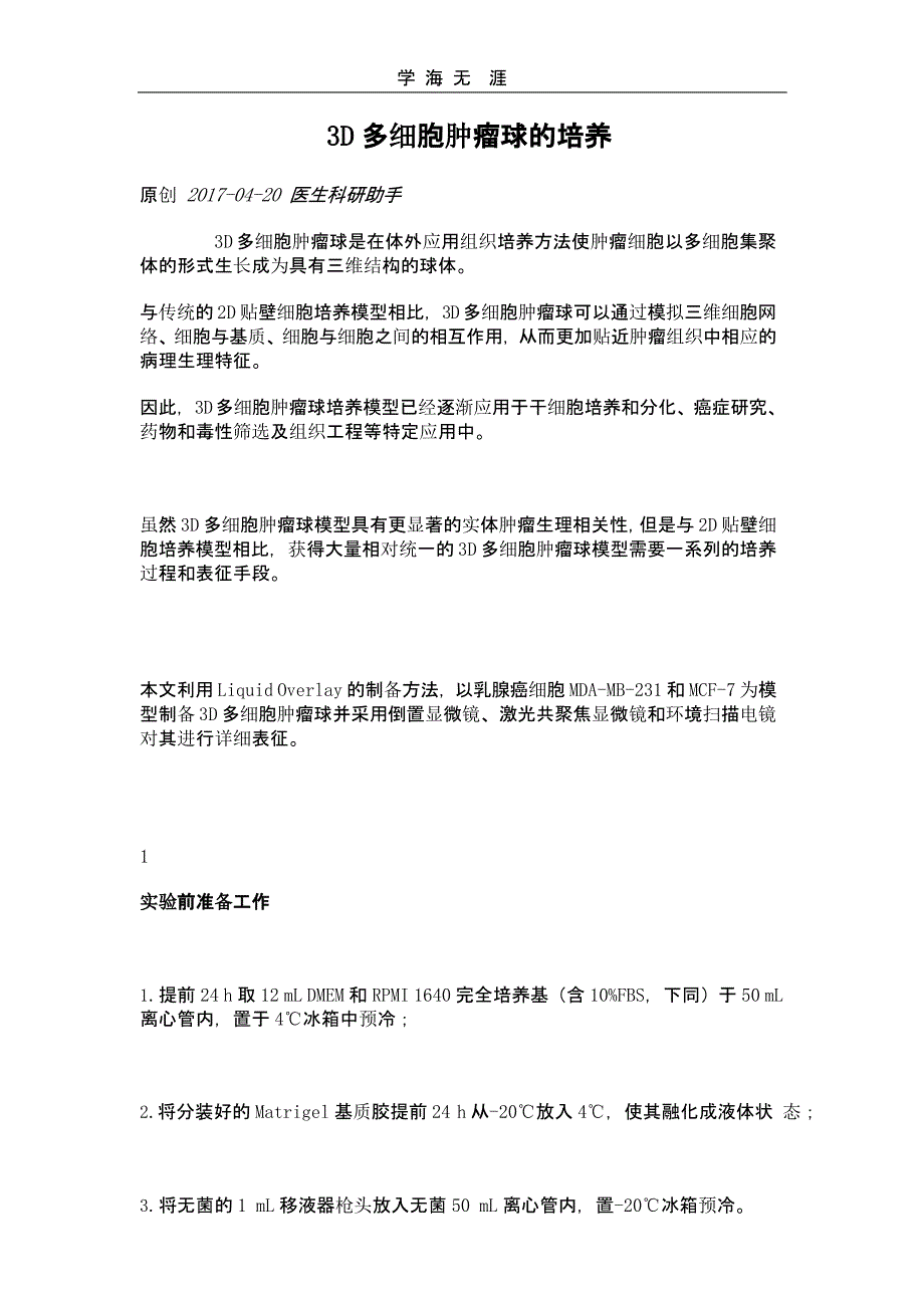 （2020年整理）3D细胞培养.pptx_第1页