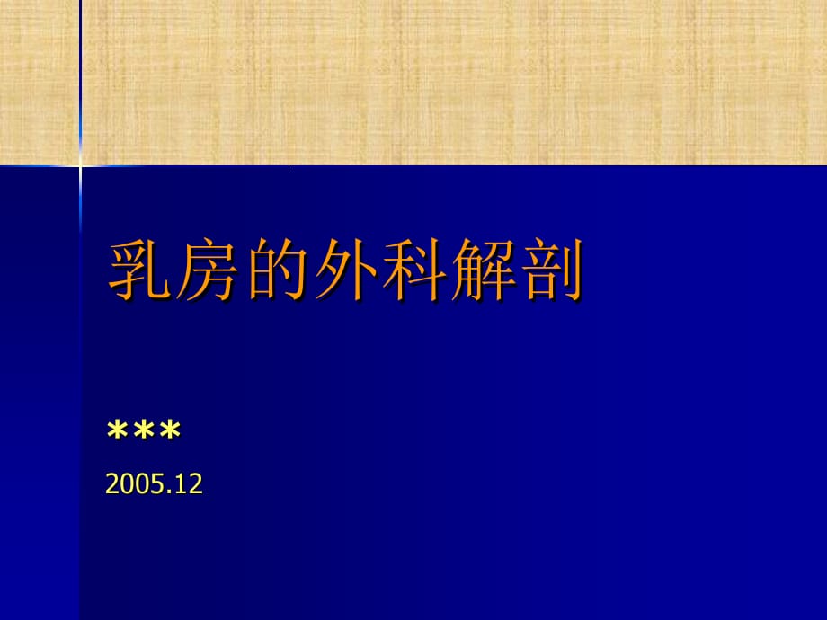 乳房的外科解剖精编版_第1页
