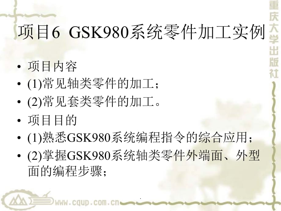 项目6 GSK980系统零件加工实例ppt课件_第1页