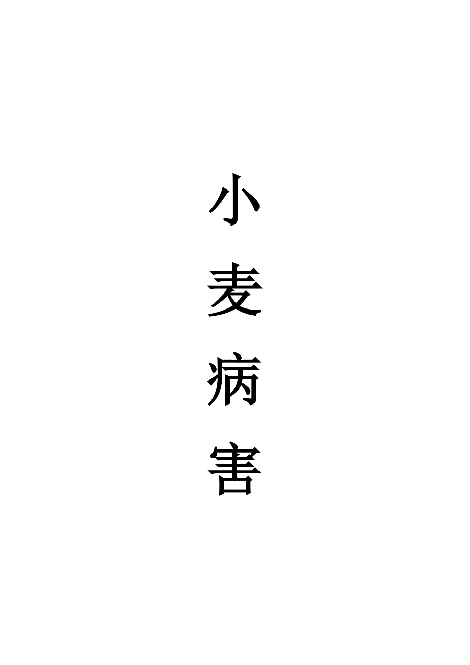 《精编》小麦病害资料档案_第1页