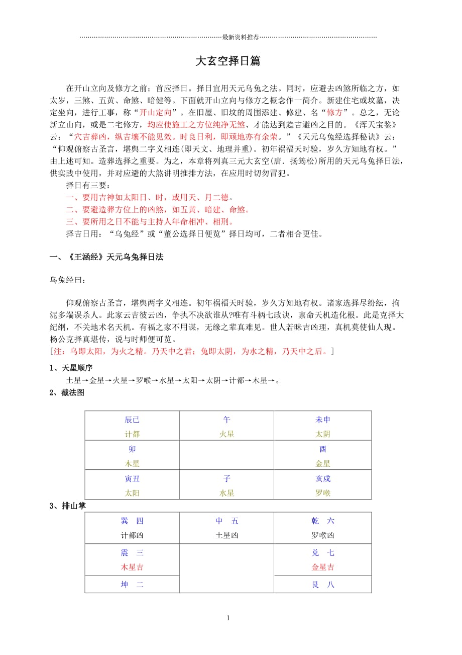 大玄空择日篇精编版_第1页
