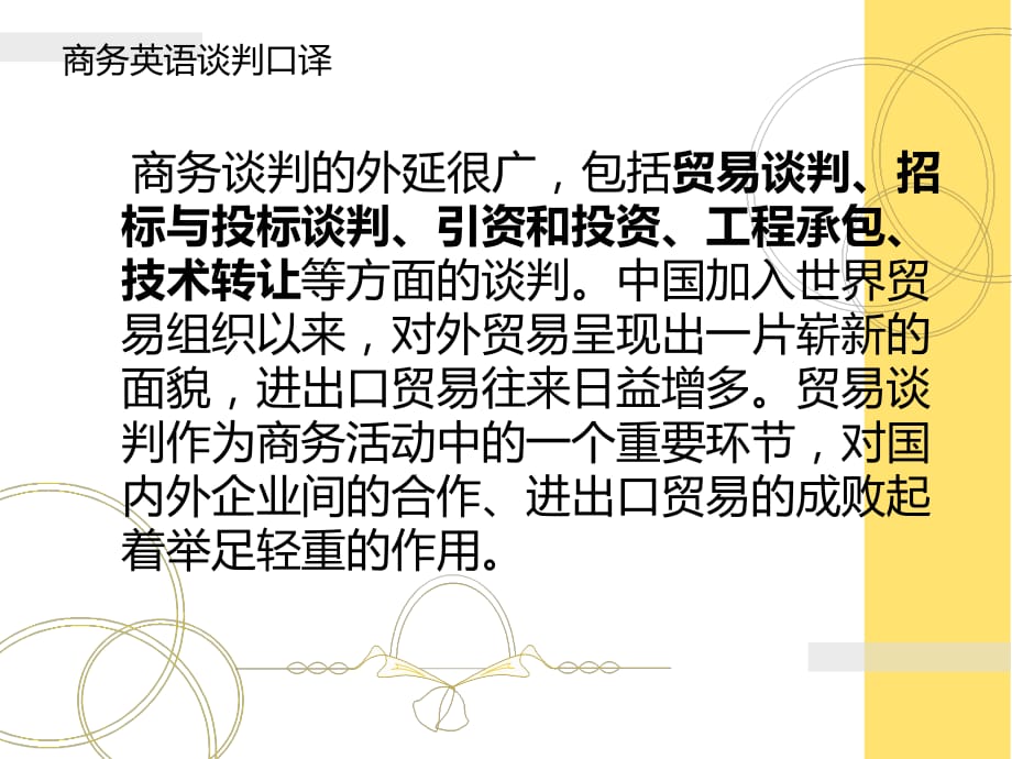 《精编》商务英语谈判口译_第1页