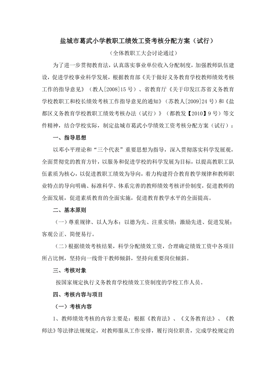 《精编》小学教职工绩效工资考核分配方案_第1页