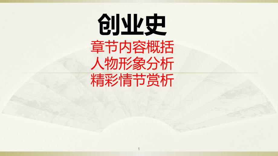 创业史PPT演示课件_第1页