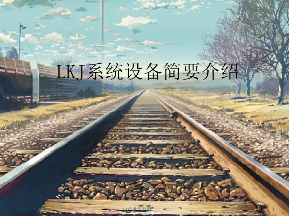 LKJ系统设备简要介绍讲课教案_第1页