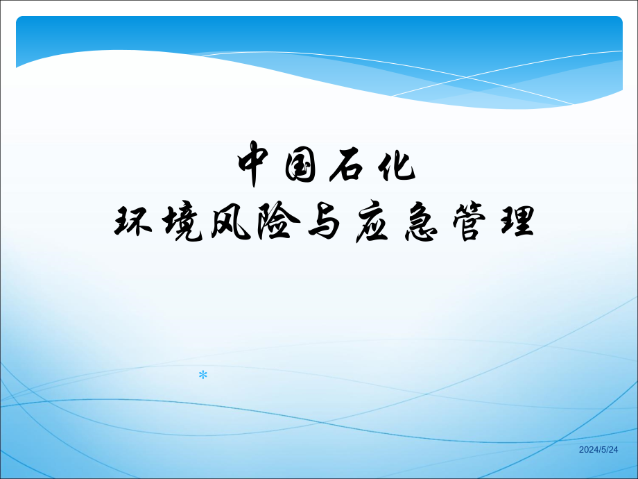 《精编》中国石化环境风险与应急管理教材_第1页