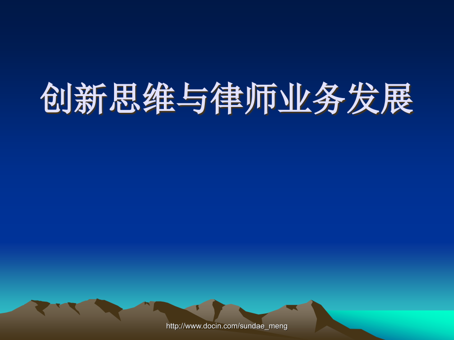 【课件】创新思维与律师业务发展.ppt_第1页