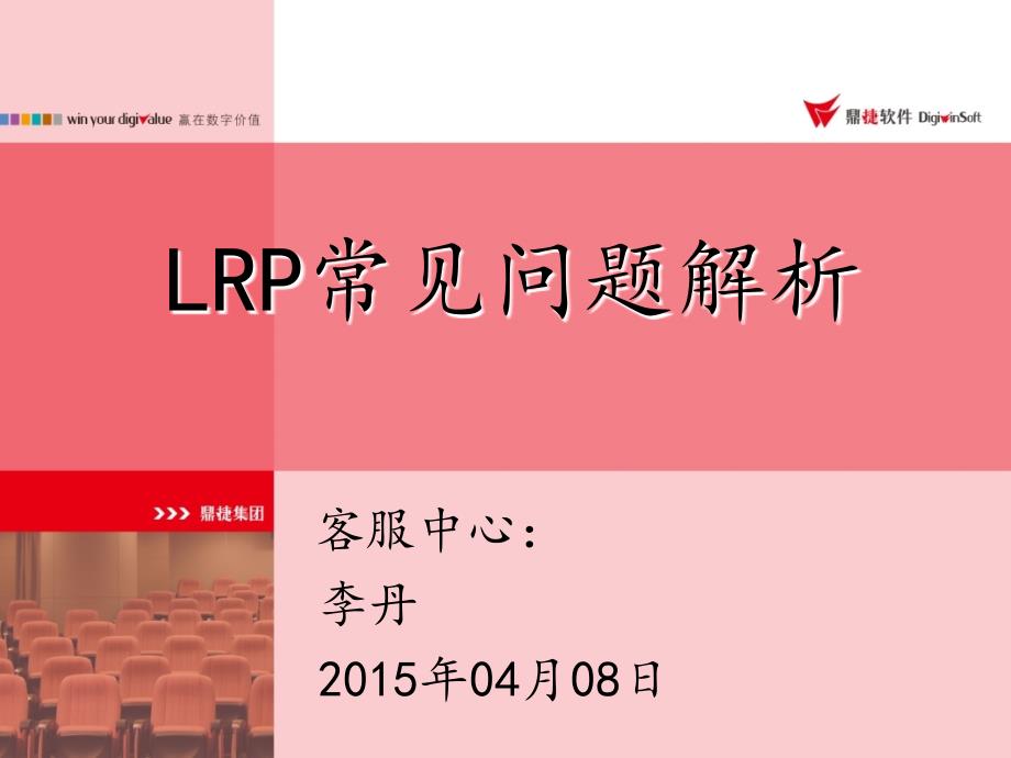 LRP常见问题分析..ppt_第1页