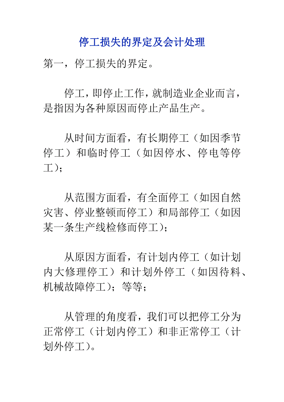 停工损失的界定及会计处理_第1页