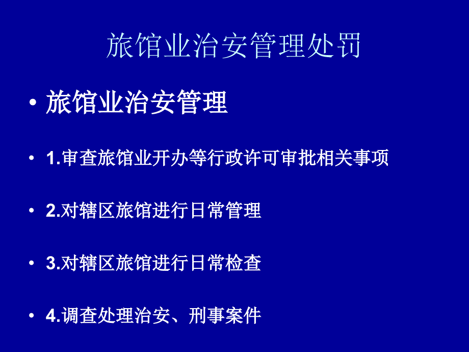 《精编》旅馆业治安管理处罚_第1页