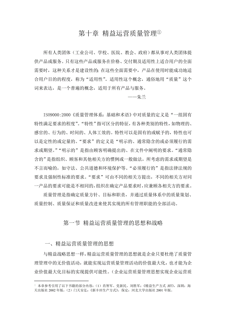 《精编》企业精益运营质量管理课程_第1页