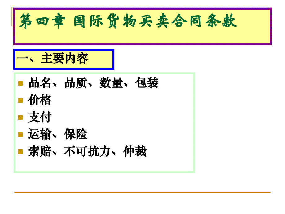 《精编》国际货物买卖合同条款_第1页