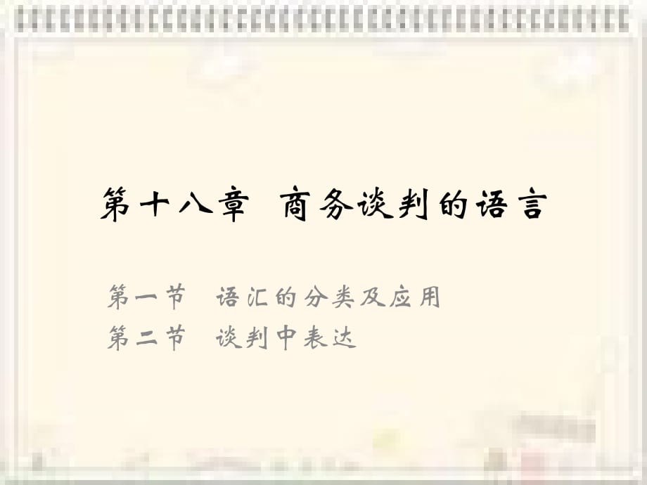 《精编》商务谈判的语言概述_第1页