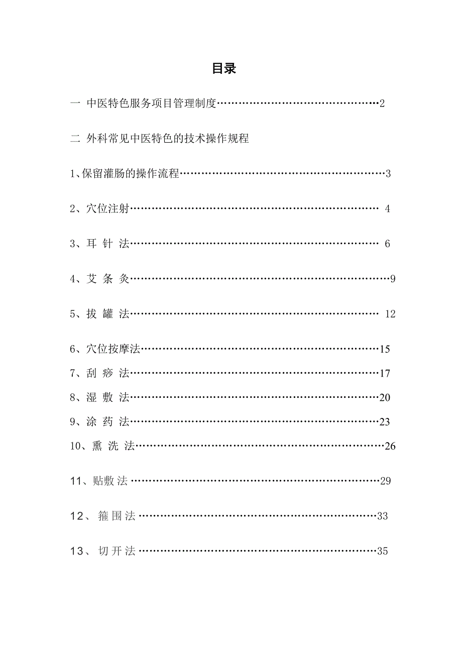《精编》中医特色服务项目_第1页