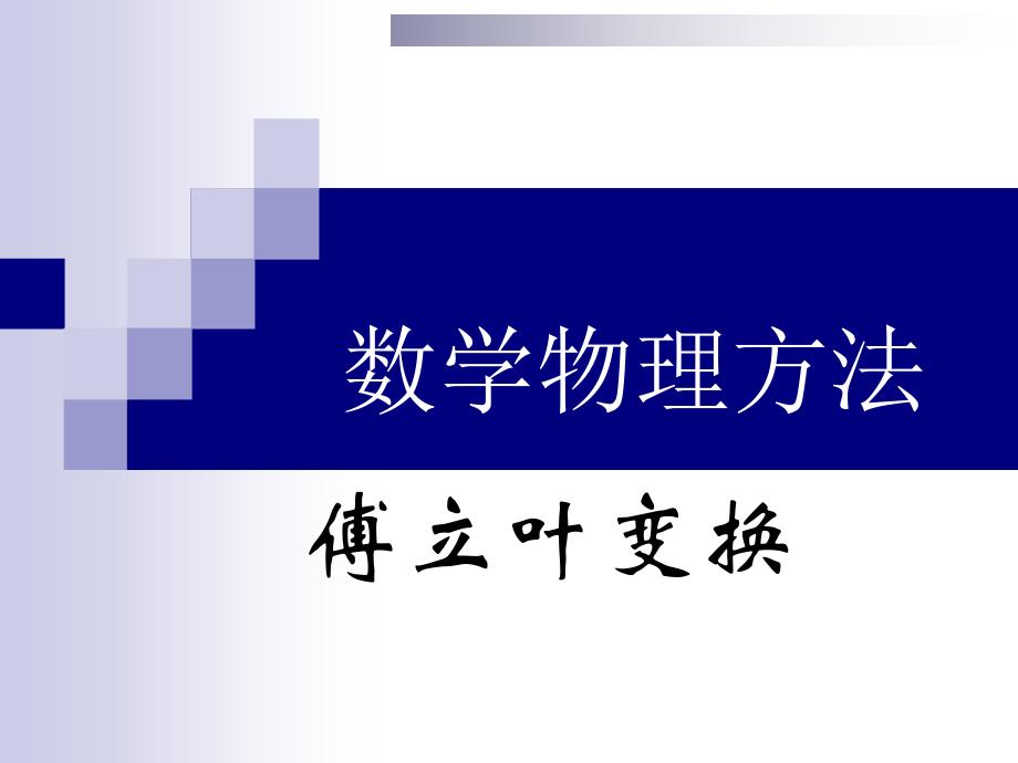 chapter6 Fourier级数和积分变换_第1页