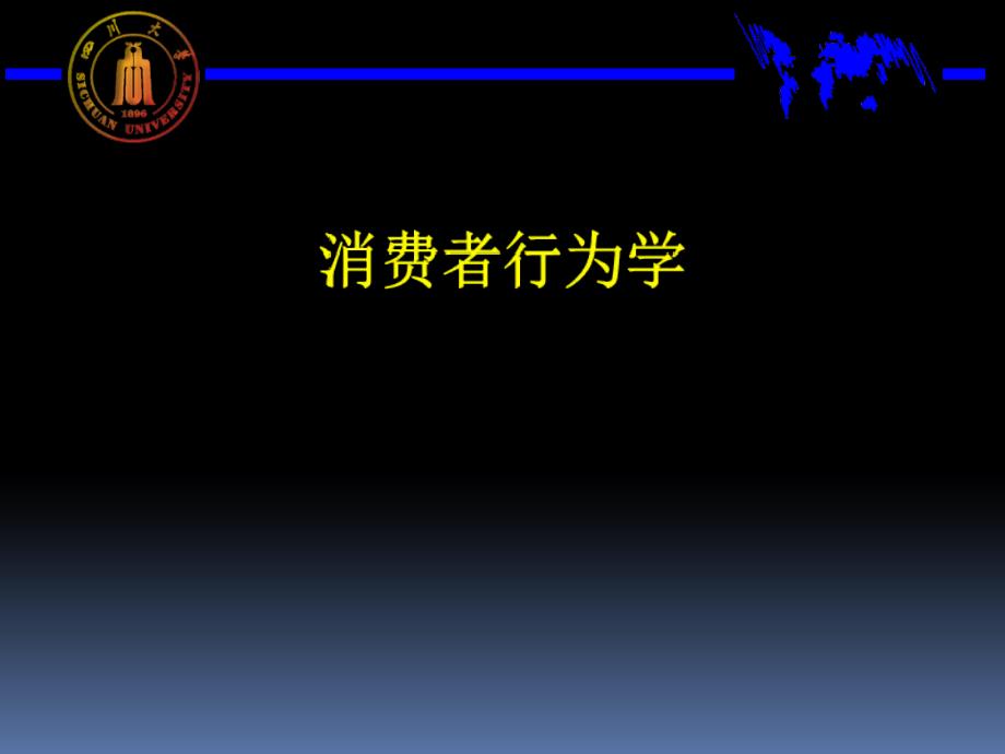 四川大学-消费行为学-Ch02 消费者行为的影响因素体系.ppt_第1页