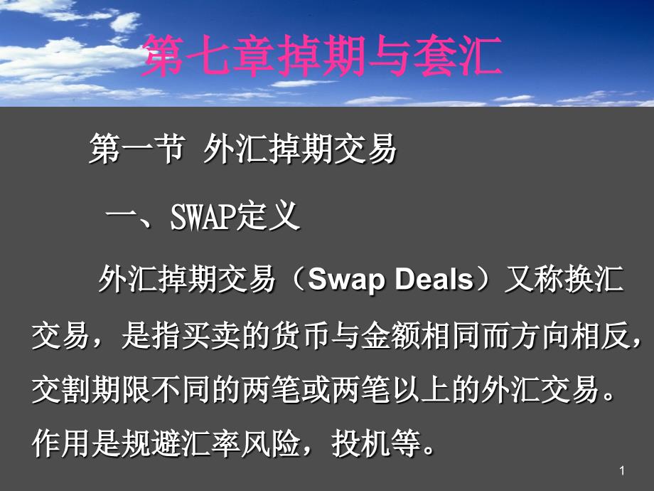 《精编》外汇掉期交易管理与汇率管理知识分析定义_第1页