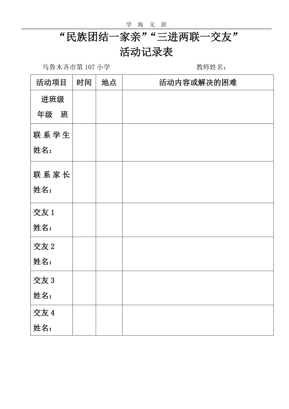 2020年整理”民族团结一家亲“”三进两联一交友”活动记录表.pdf_第1页