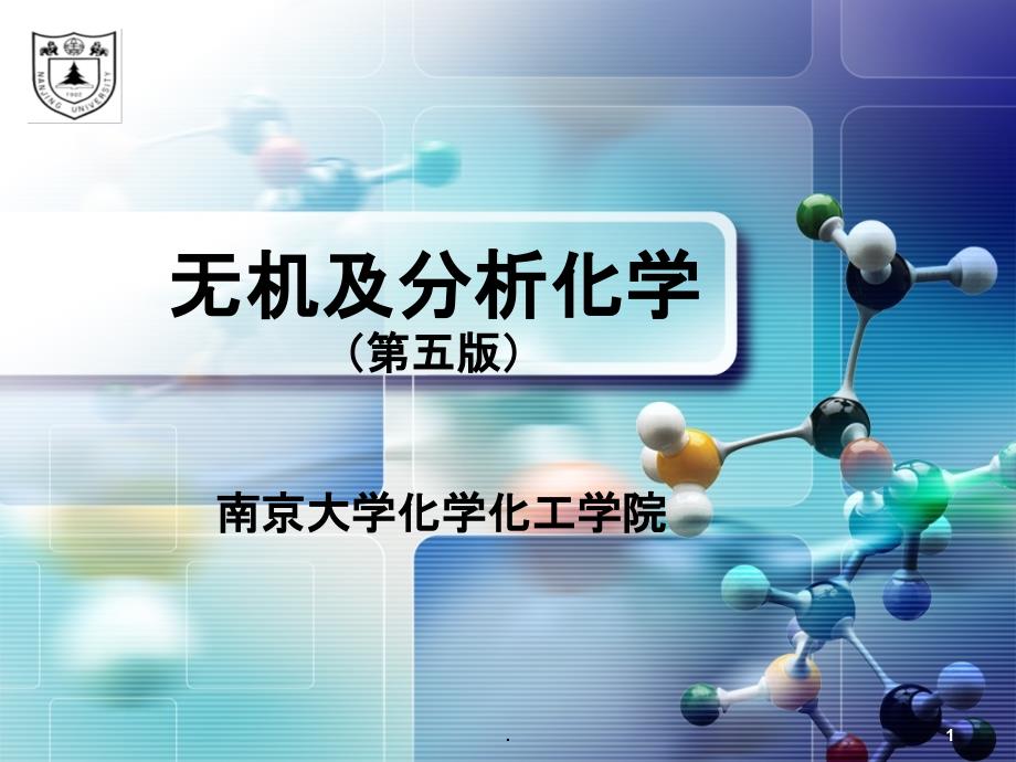 无机及分析化学(南京大学)完整-第1章ppt课件_第1页