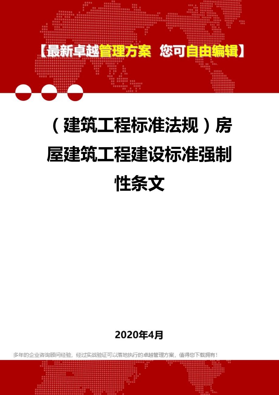 2020年（建筑工程标准法规）房屋建筑工程建设标准强制性条文_第1页