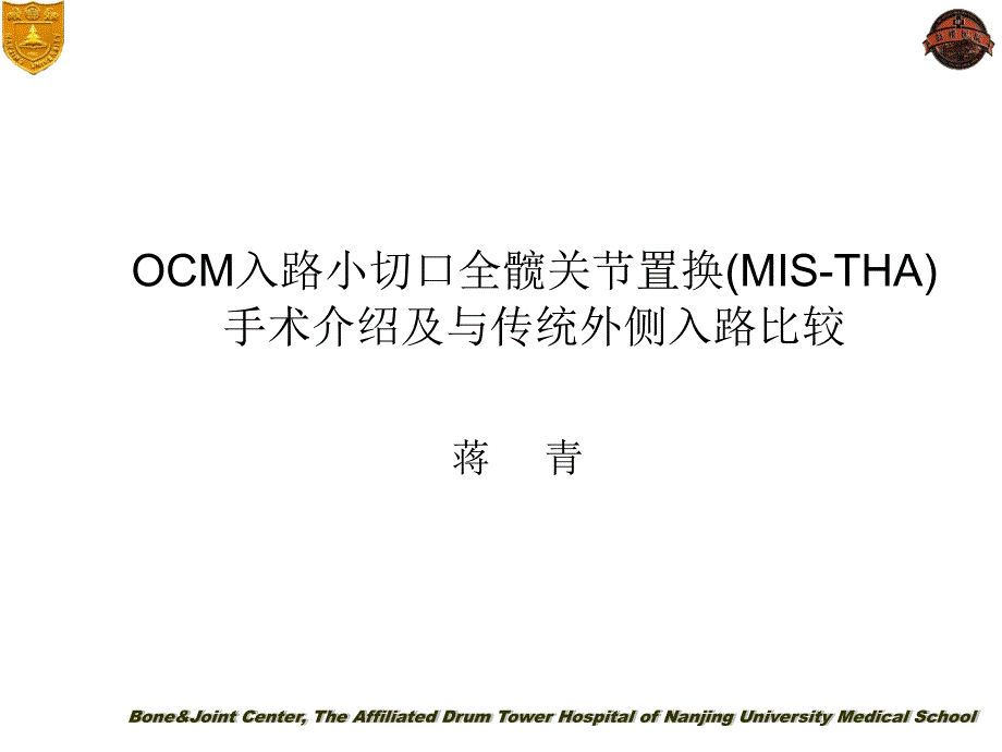 OCM入路小切口全髋关节置换上课讲义_第1页