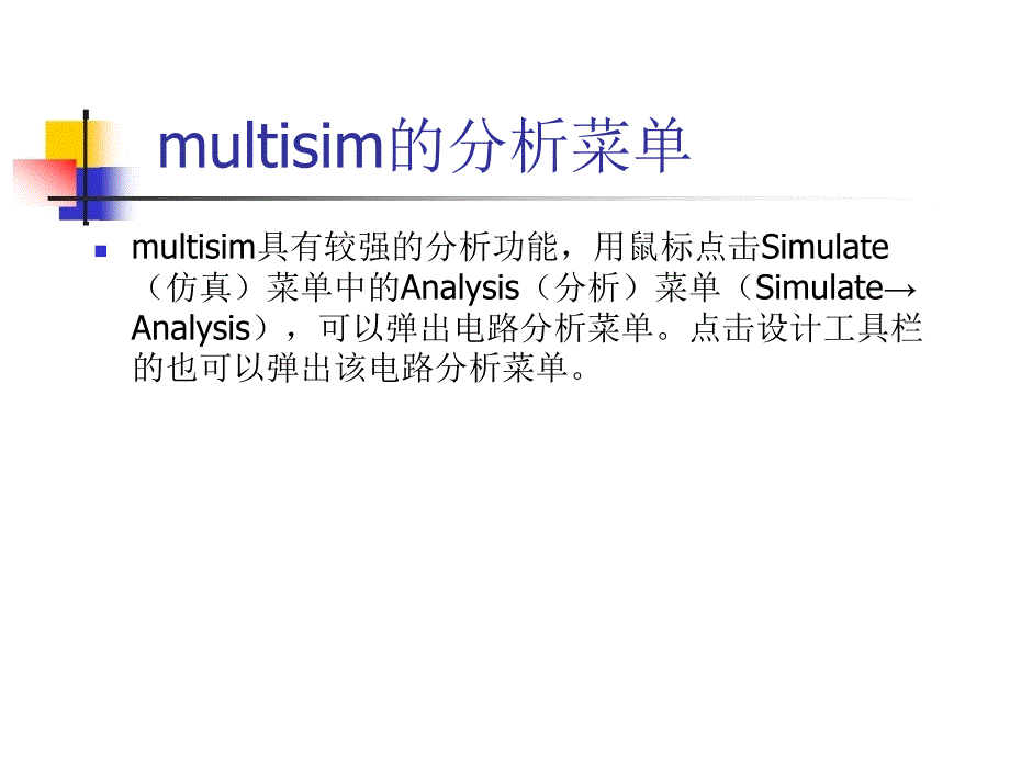 multisim10分析工具使用指南教程文件_第1页