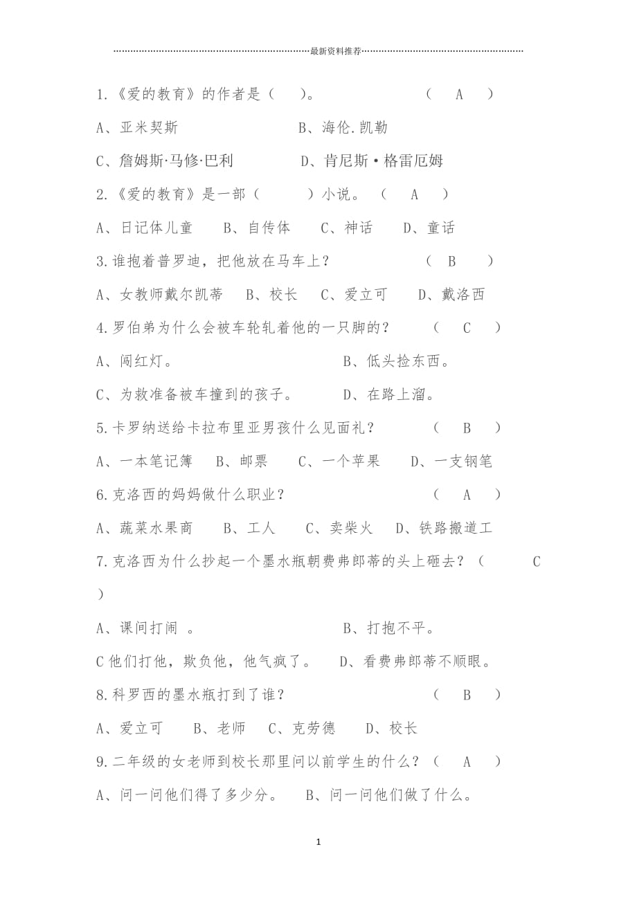 爱的教育试卷答案精编版_第1页