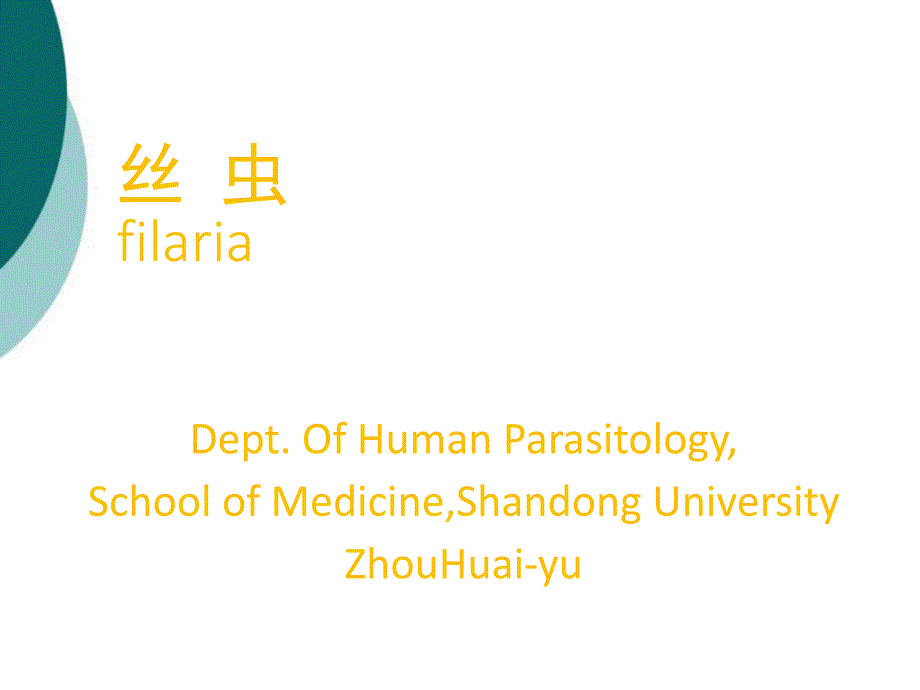 人体寄生虫学——丝虫课件ppt_第1页
