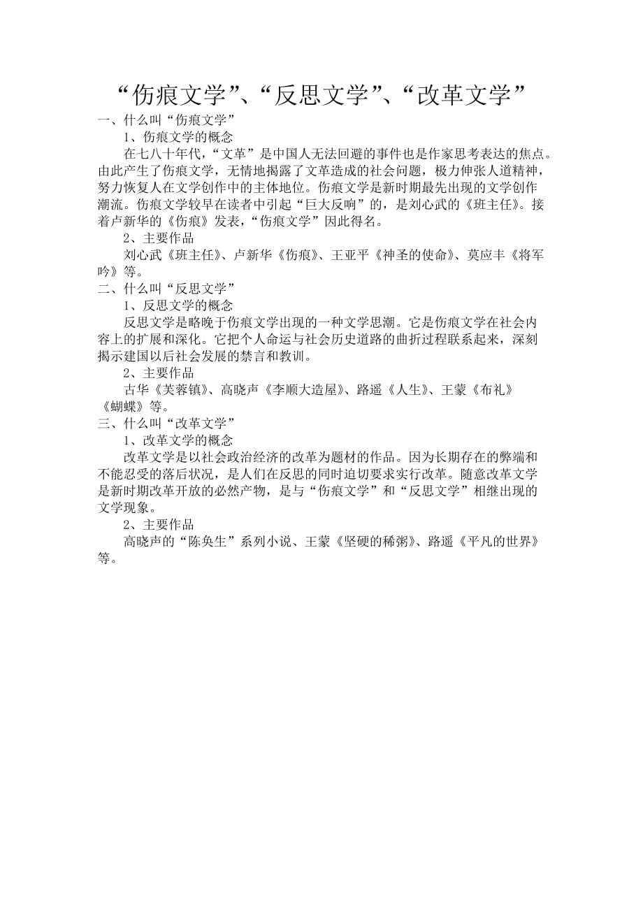 “伤痕文学”、“反思文学”、“改革文学”_第1页