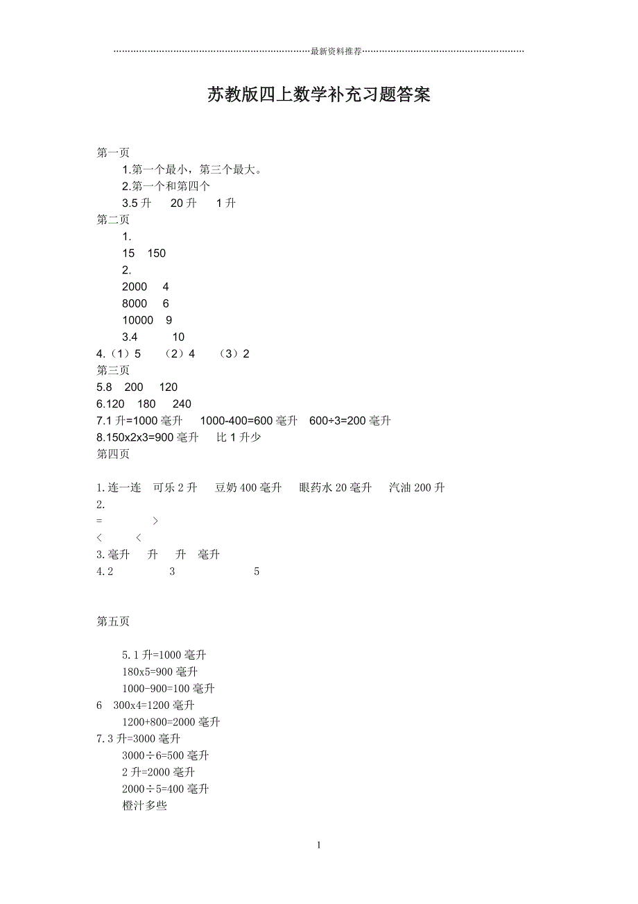 苏教版四年级数学(上册)补充习题答案13229精编版_第1页