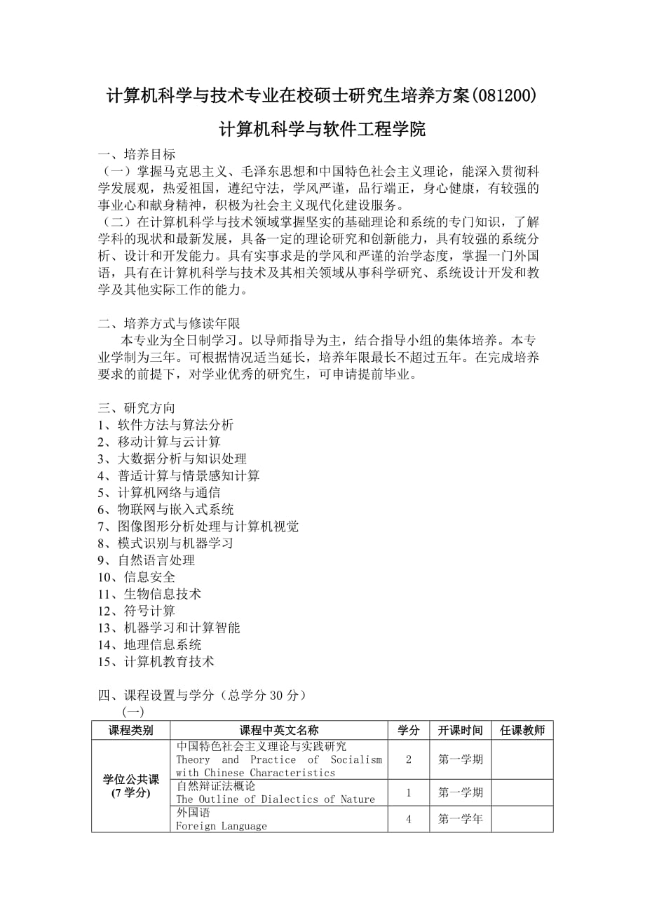 附1：哲学院培养方案模式_第1页