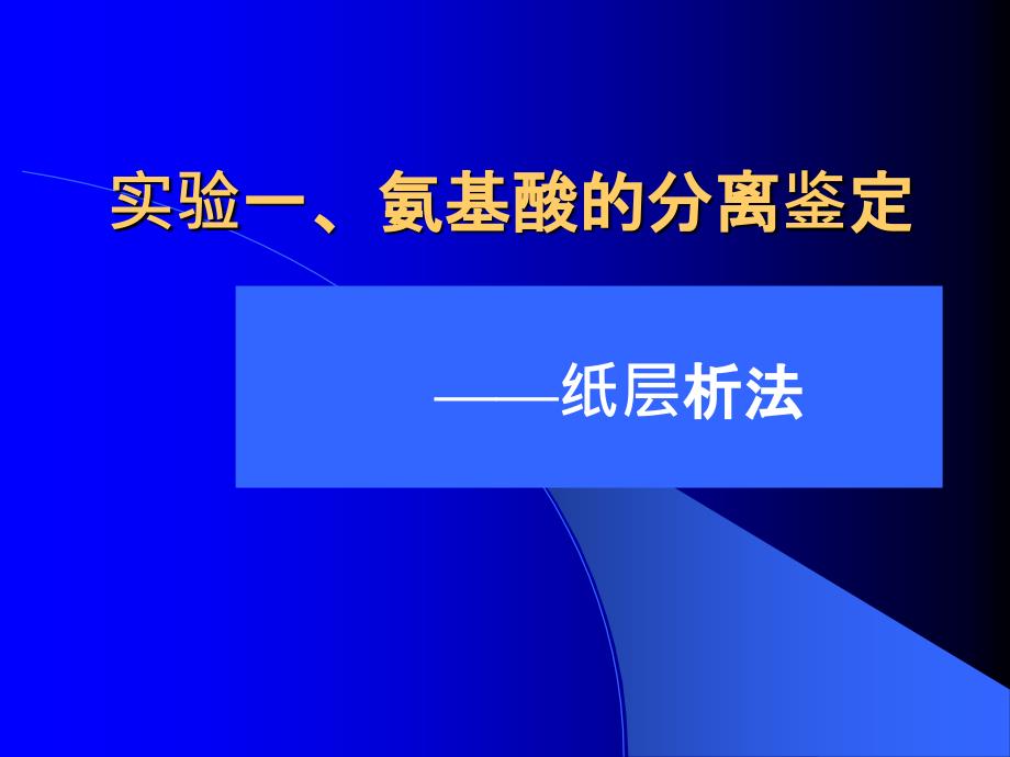 实验五、氨基酸的分离鉴定--滤纸层析法ppt课件_第1页