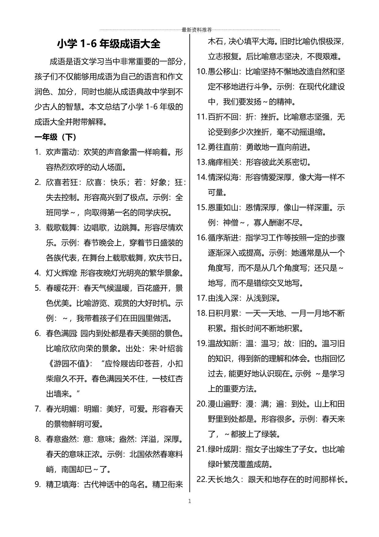 小学1-6年级成语大全精编版_第1页