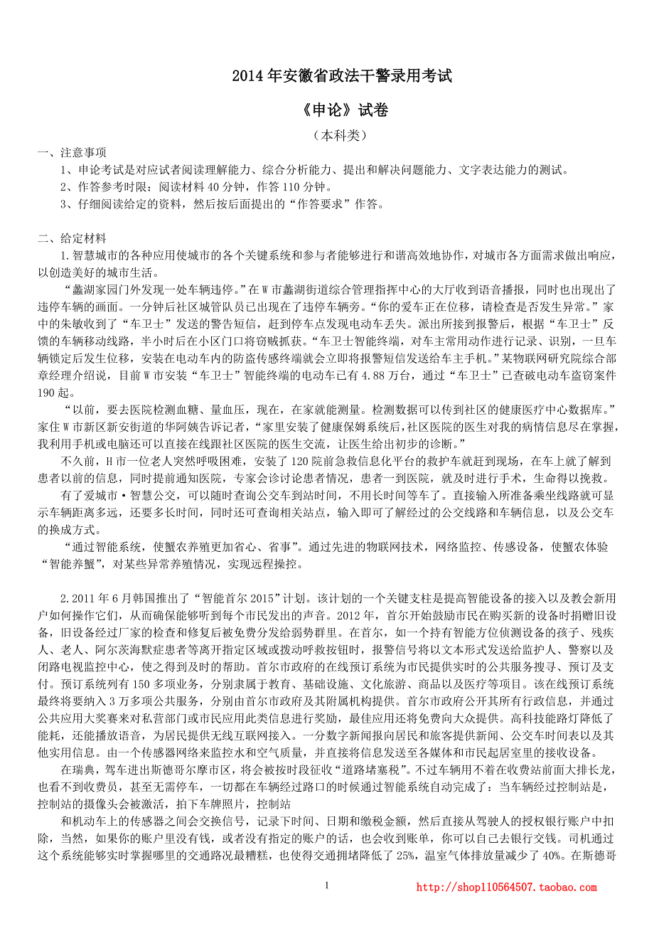 2014年安徽省政法干警考试《申论》真题（本科）及及标准答案_第1页
