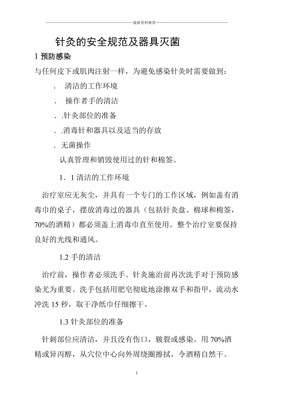 针灸的安全操作规范精编版_第1页