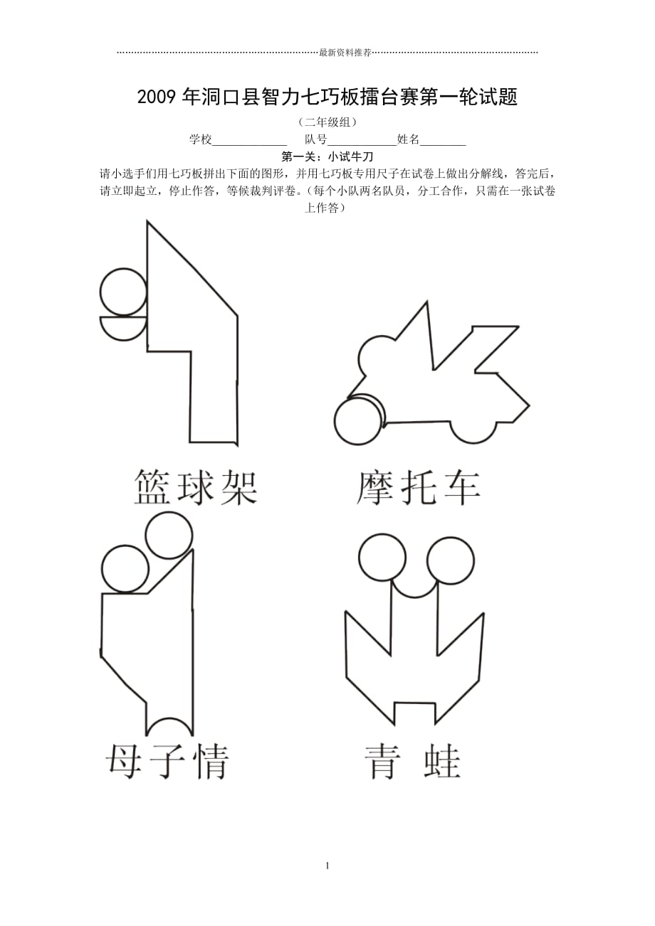 洞口县智力七巧板擂台赛二年级试题精编版_第1页