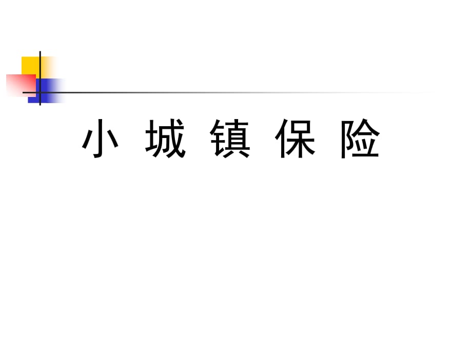 浦东新区人力资源小城镇保险整理.ppt_第1页