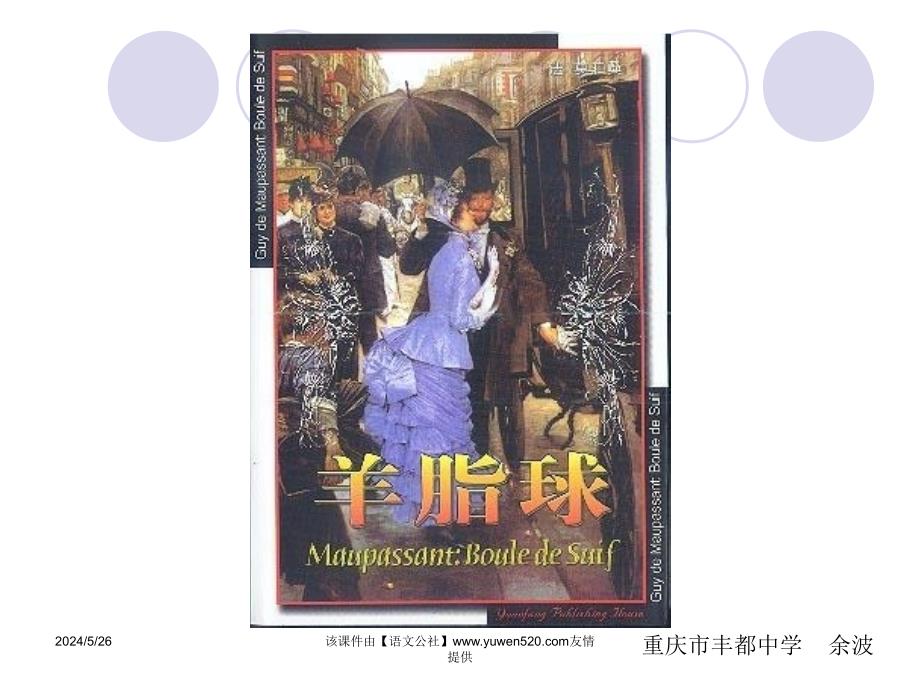 《羊脂球》简介ppt课件(2020年整理).ppt_第1页