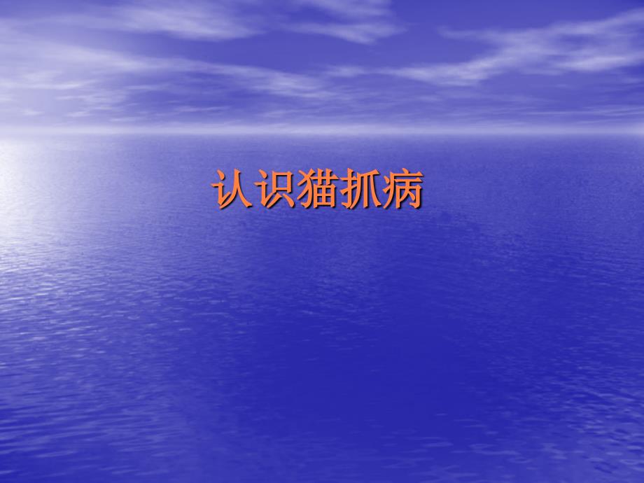 认识猫抓病ppt课件_第1页