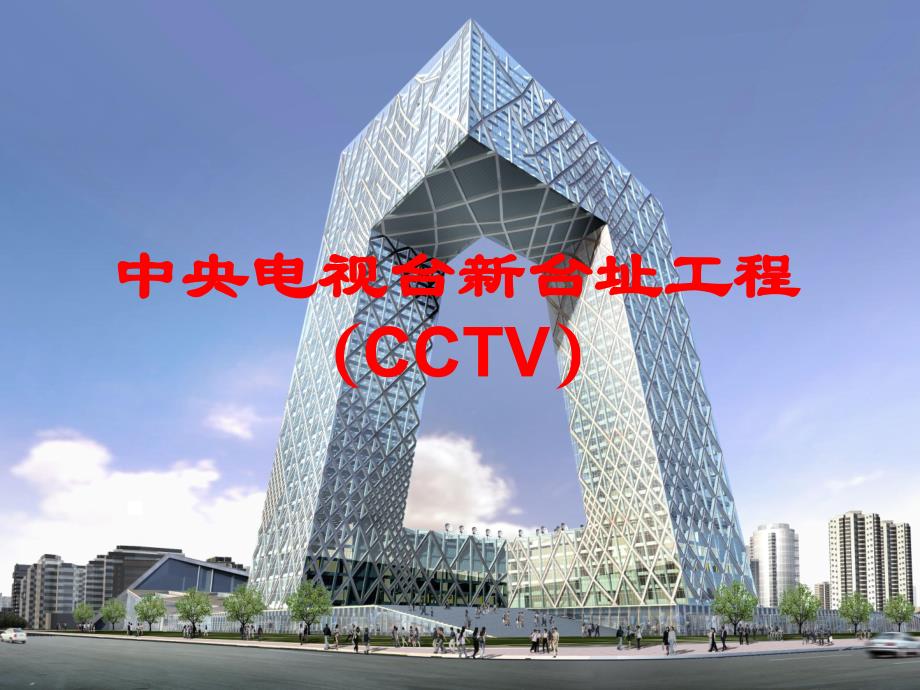 CCTV钢结构方案幻灯演示(2020年整理).ppt_第1页
