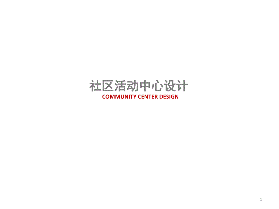 社区活动中心设计PPT精选课件_第1页
