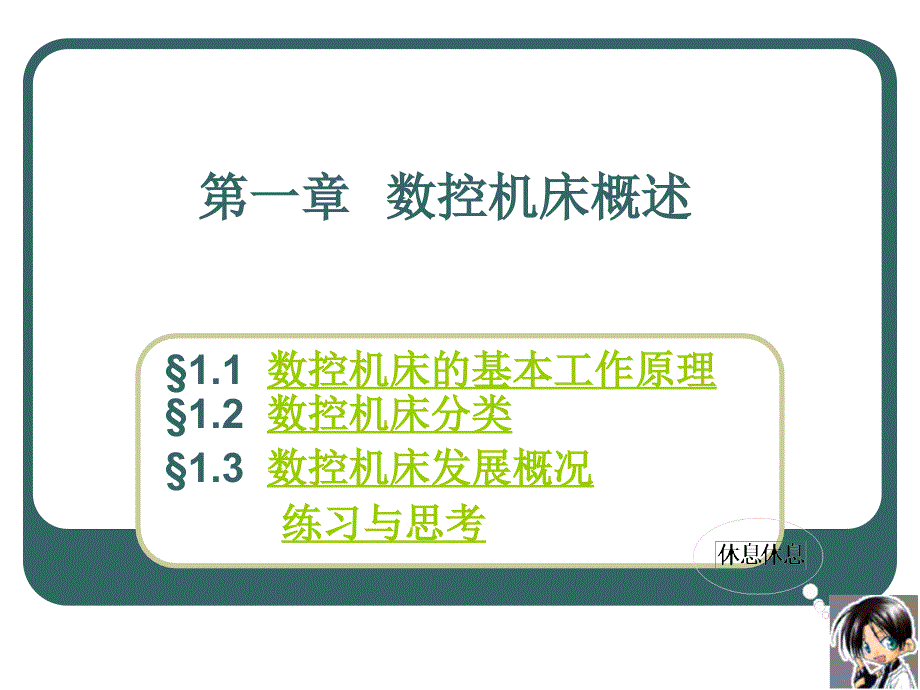 第一章数控机床概述整理.ppt_第1页