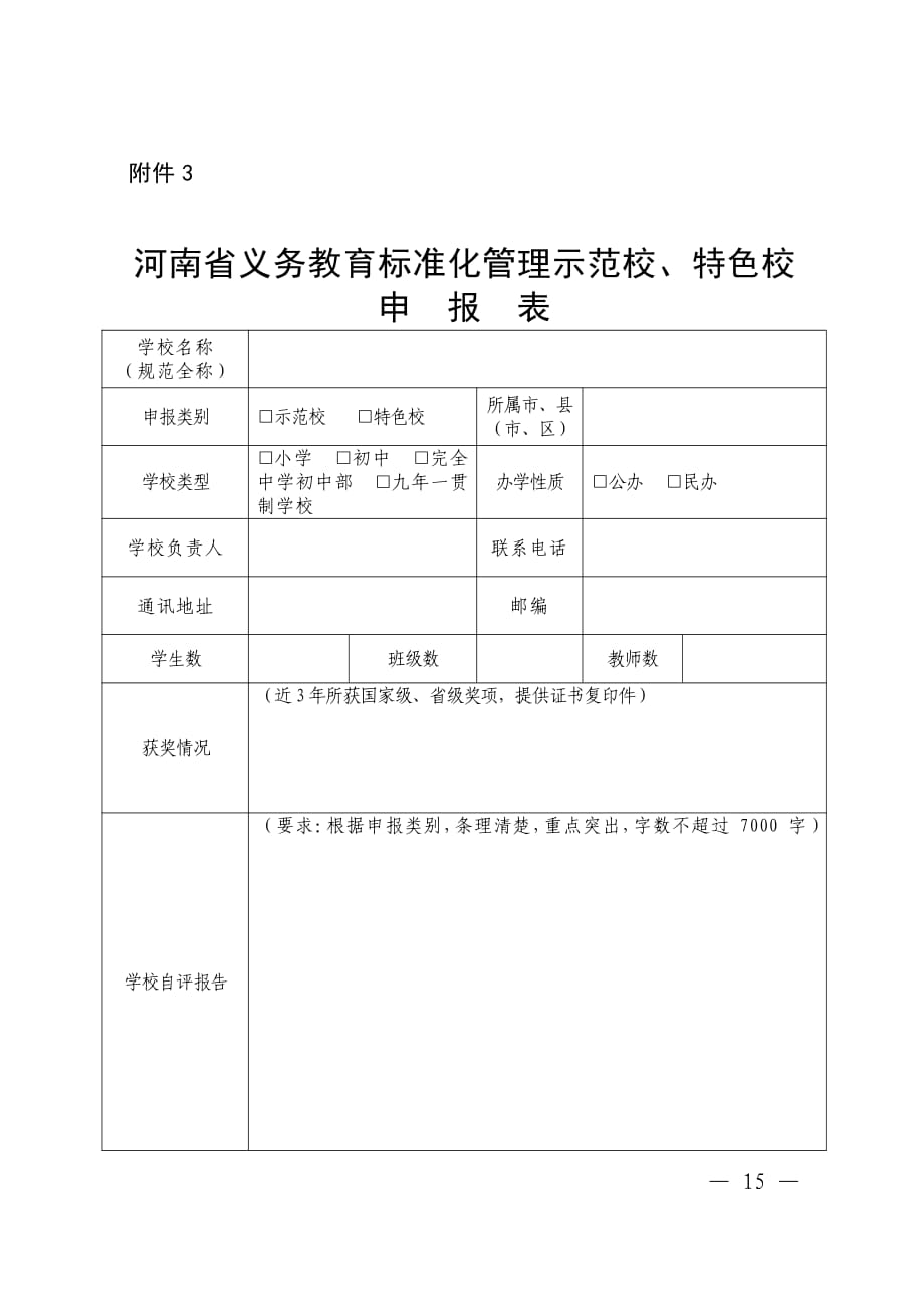 河南省义务教育标准化管理示范校、特色校申报表_第1页