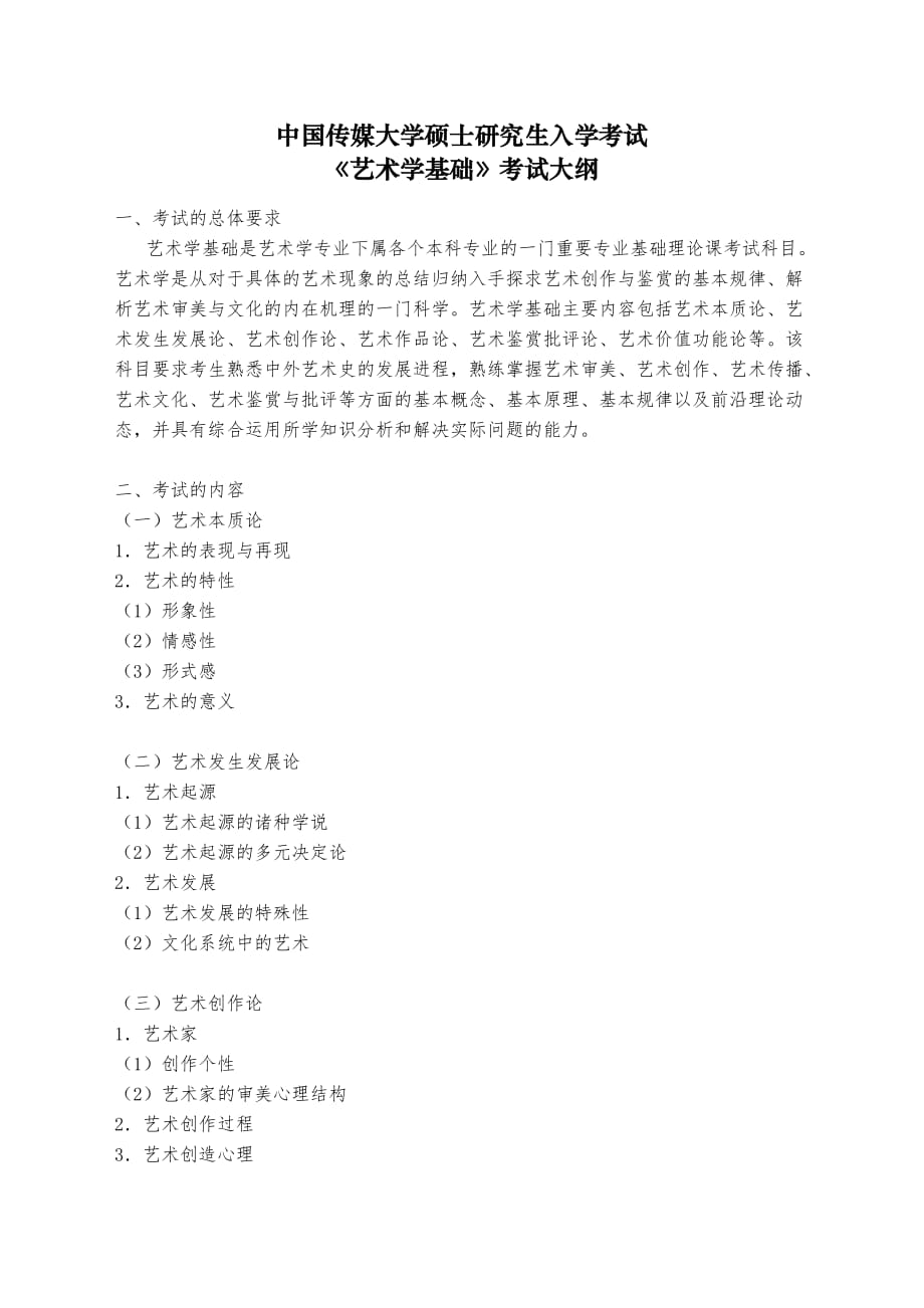 《艺术学基础》考试大纲_第1页