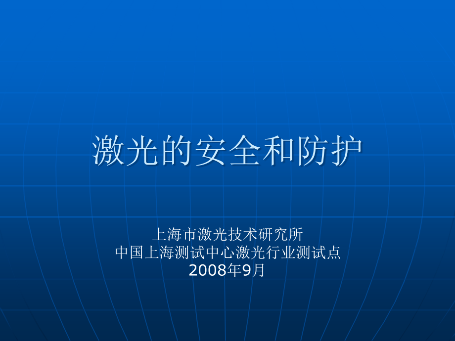 激光的安全和防护T整理.ppt_第1页