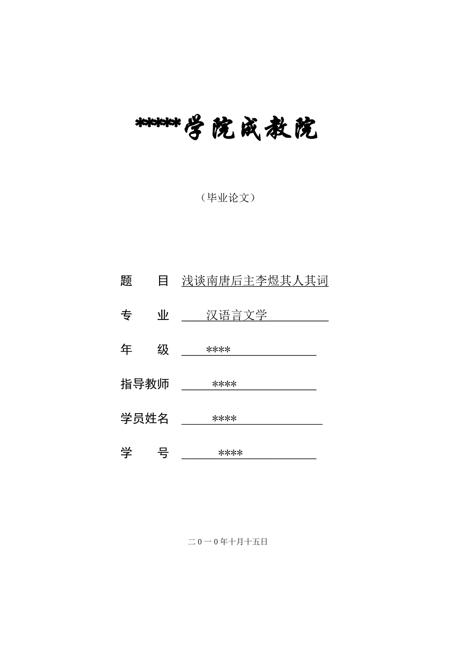 （毕业设计论文）-《浅谈南唐后主李煜其人其词》_第1页