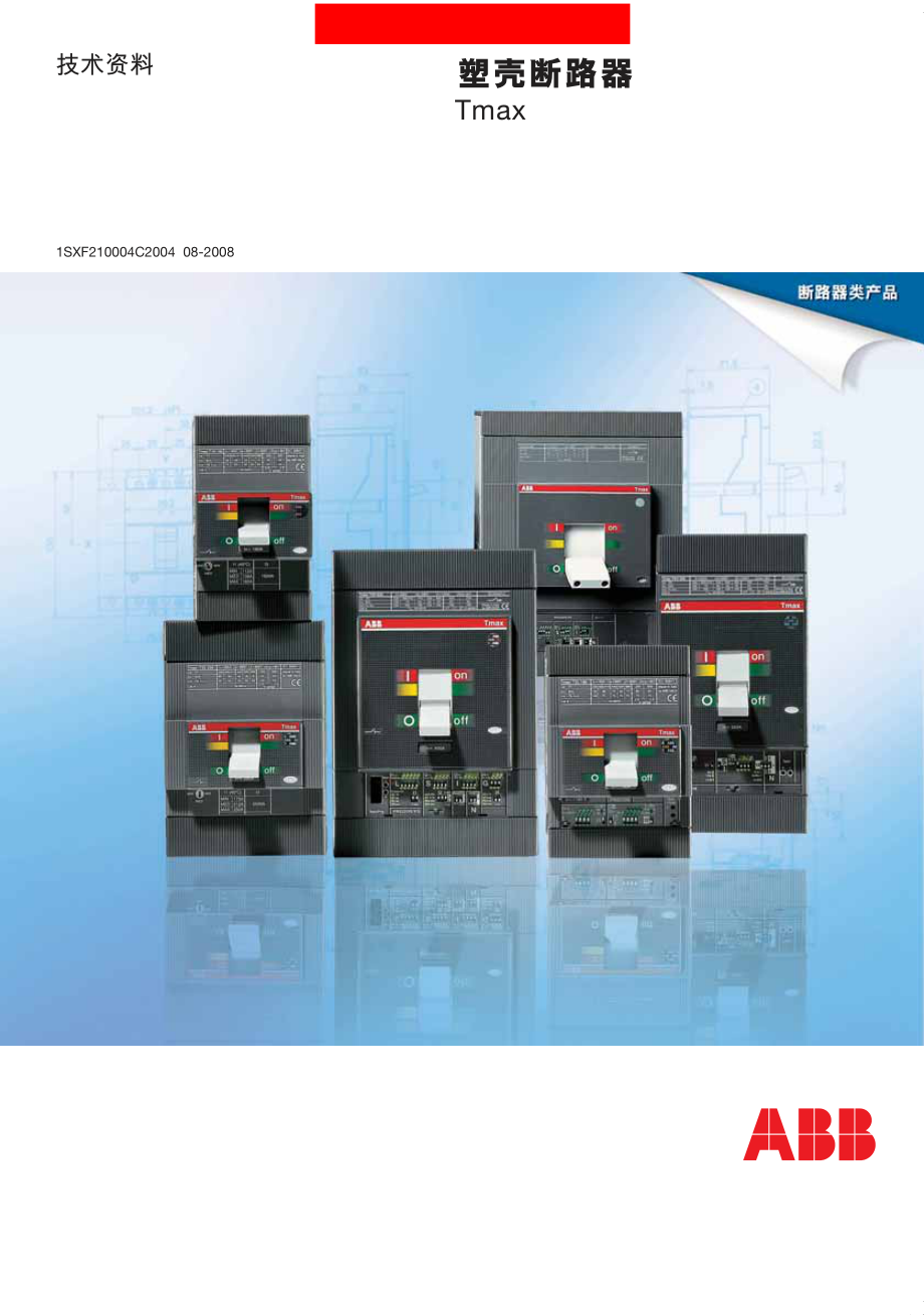 ABB_TMAX塑壳断路器技术资料说明书_第1页