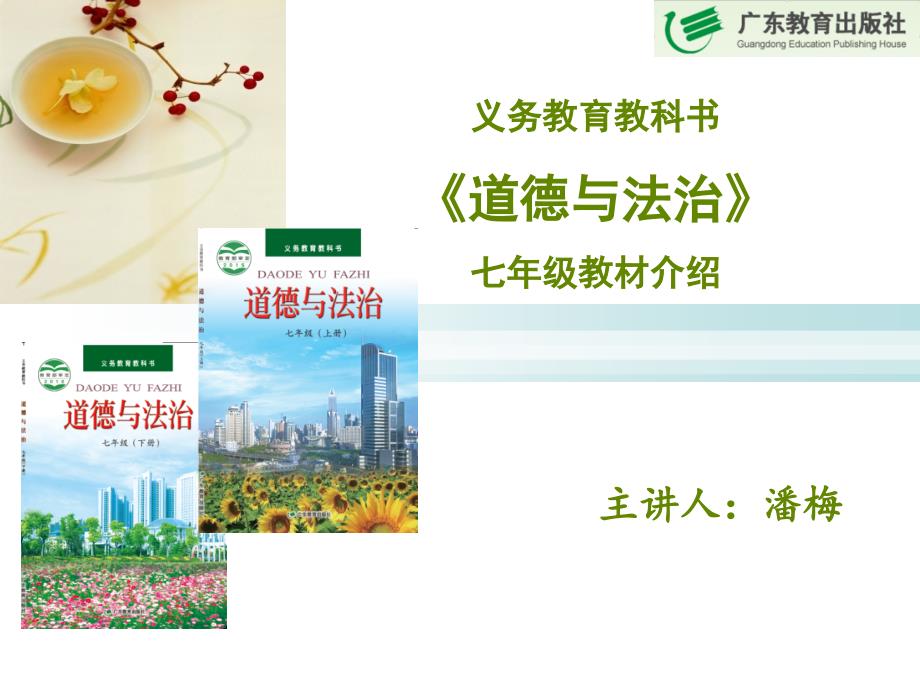 义务教育教科书《道德与法治》七年级教材介绍(2020年整理).ppt_第1页