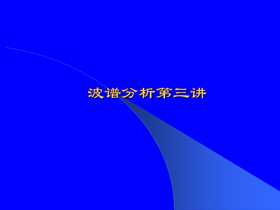 波谱分析3讲(2020年整理).ppt_第1页
