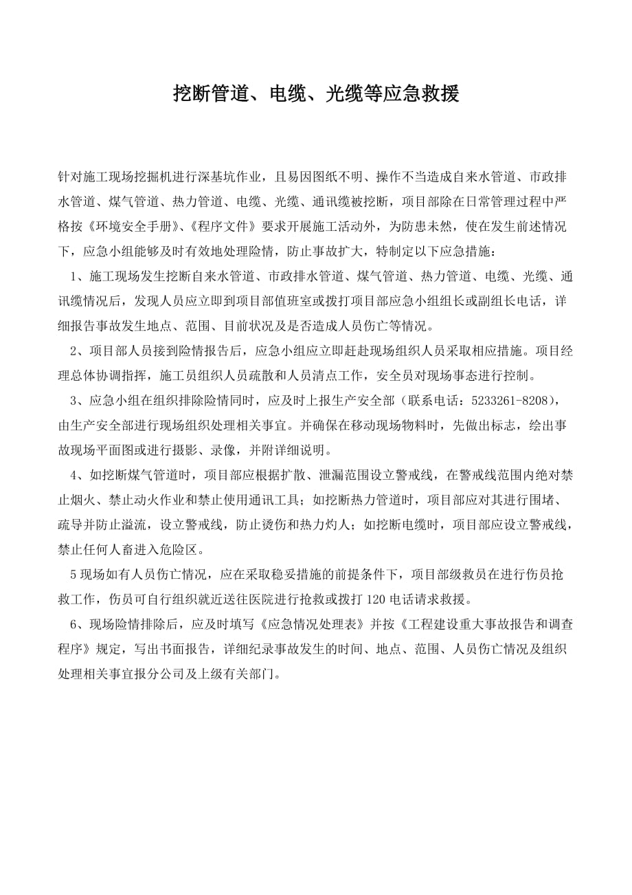 挖断管道、电缆、光缆等应急救援._第1页